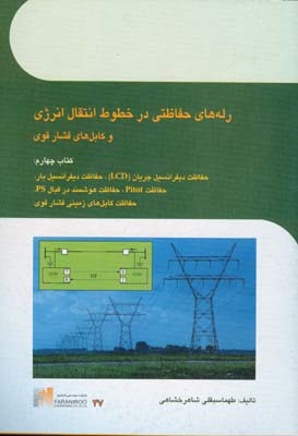 رله‌های حفاظتی در خطوط انتقال انرژی (کتاب چهارم)